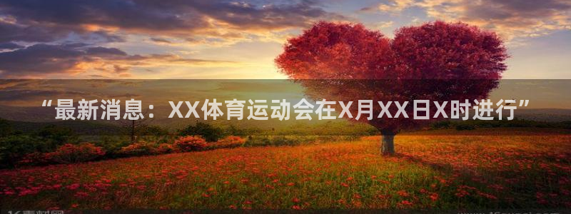 “最新消息：XX体育运动会在X月XX日X时进行”