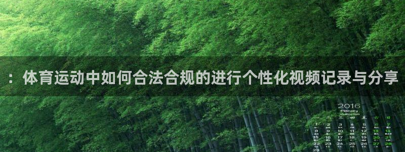 ：体育运动中如何合法合规的进行个性化视频记录与分享