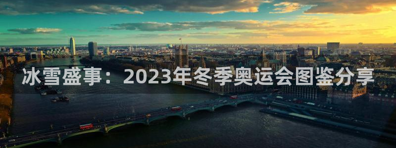 冰雪盛事：2023年冬季奥运会图鉴分享