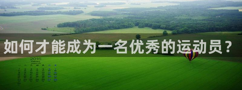如何才能成为一名优秀的运动员？