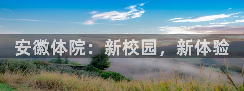 安徽体院：新校园，新体验