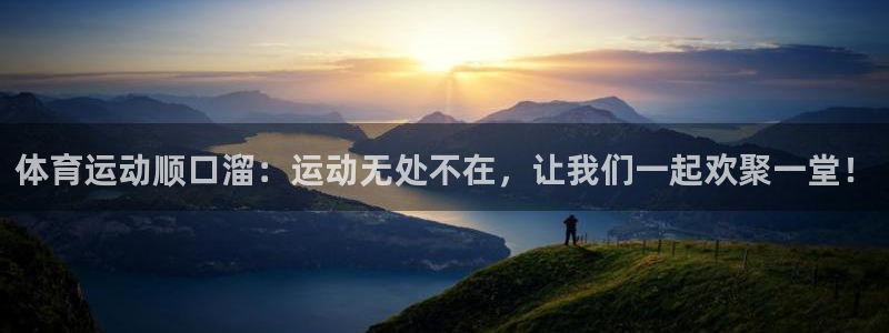 体育运动顺口溜：运动无处不在，让我们一起欢聚一堂！