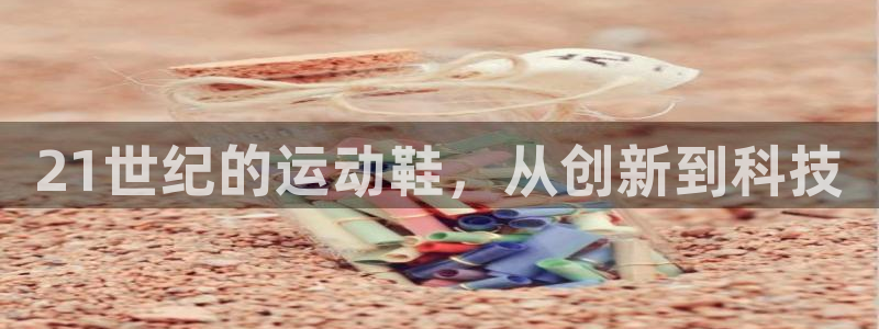 21世纪的运动鞋，从创新到科技